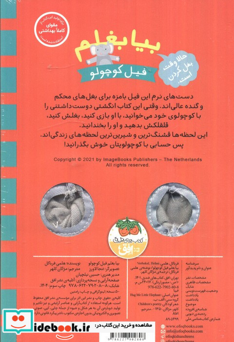 بیا بغلم فیل کوچولو