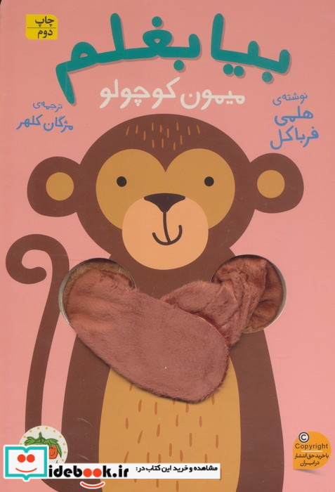 بیا بغلم میمون کوچولو
