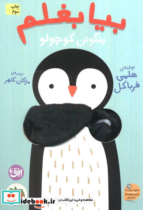 بیا بغلم پنگوئن کوچولو