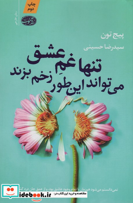 تنها غم عشق می تواند این طور زخم بزند