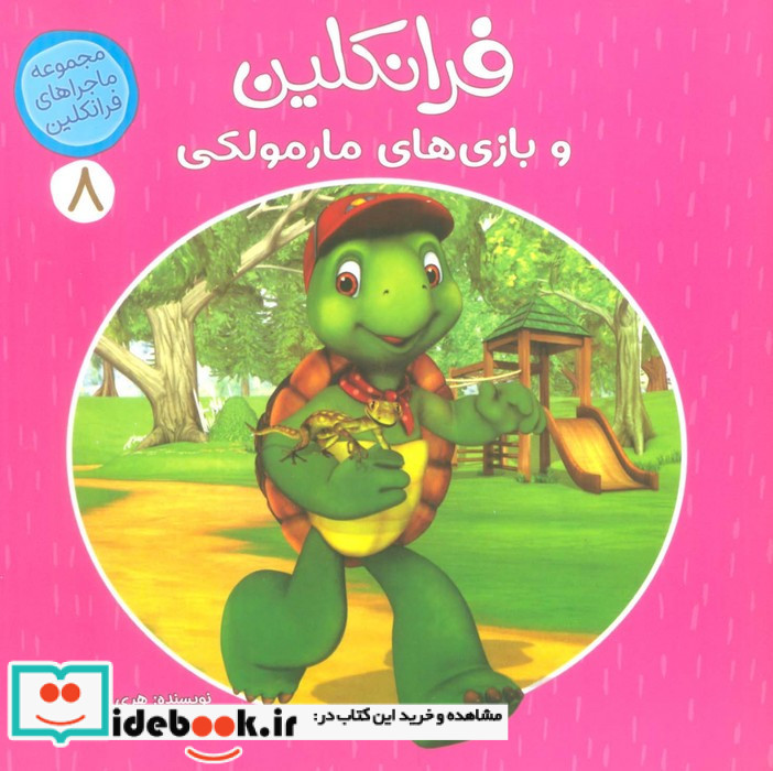 ماجراهای فرانکلین 8