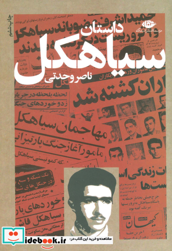 داستان سیاهکل نشر نگاه