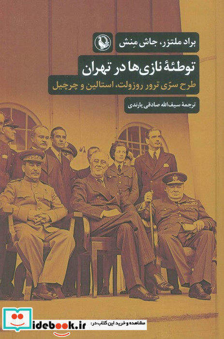 توطئه ی نازی ها در تهران