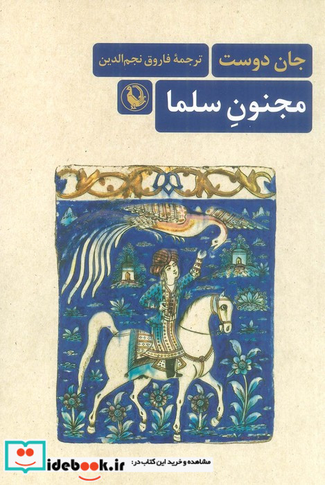 مجنون سلما