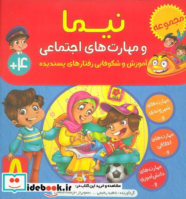 نیما و مهارت های اجتماعی 8 جلدی