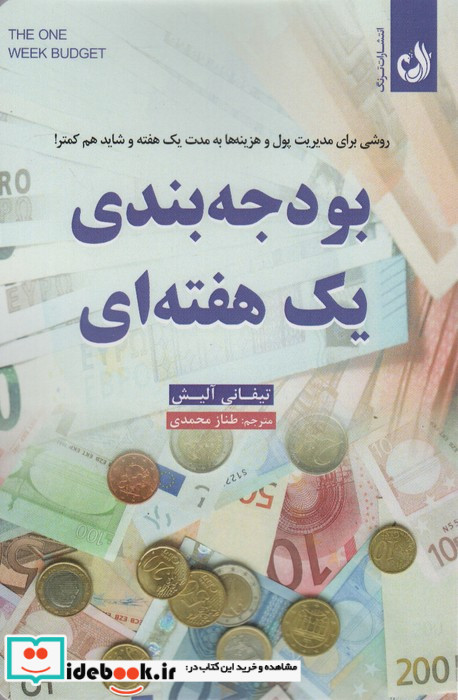 بودجه بندی یک هفته ای