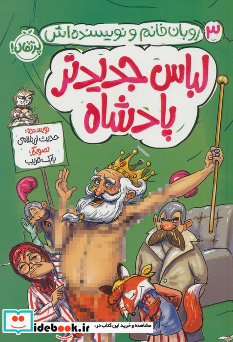 لباس جدیدتر پادشاه
