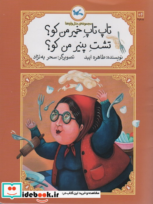 تاپ تاپ خمیر من کو تشت پنیر من کو نشر کانو ن پرورش فکری