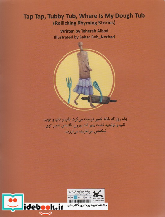 تاپ تاپ خمیر من کو تشت پنیر من کو نشر کانو ن پرورش فکری