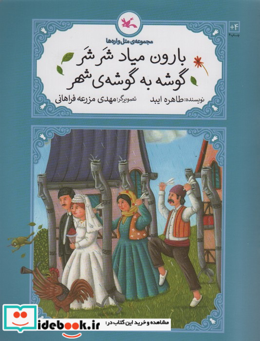 بارون میاد شر شر گوشه به گوشه ی شهر