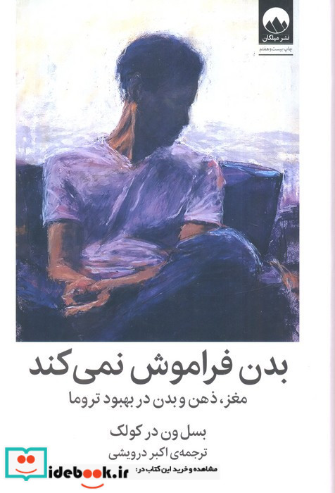 بدن فراموش نمی کند