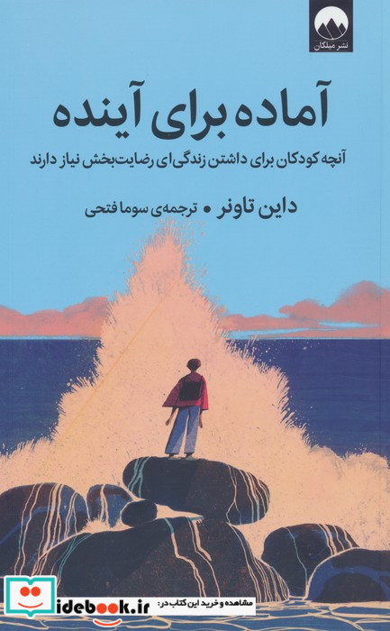 آماده برای آینده