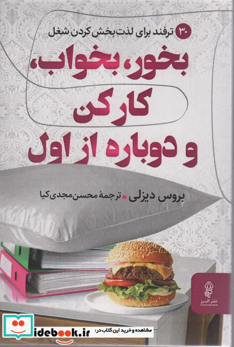 بخور بخواب کار کن و دوباره از اول