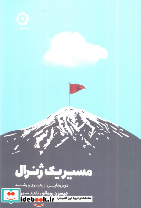 مسیر یک ژنرال