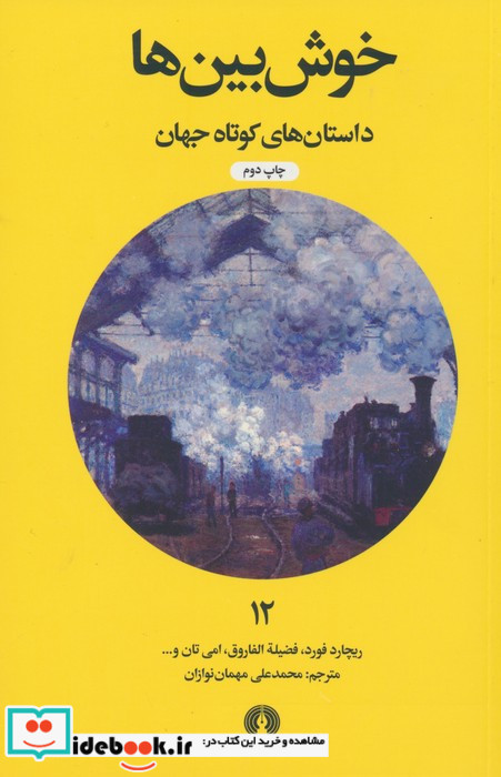 خوش بین ها