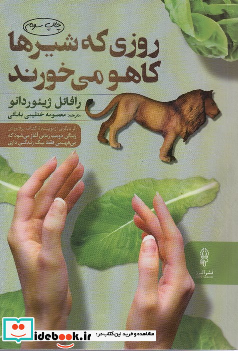 روزی که شیرها کاهو می خورند