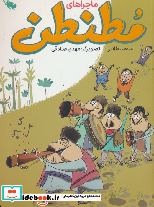 ماجراهای مطنطن