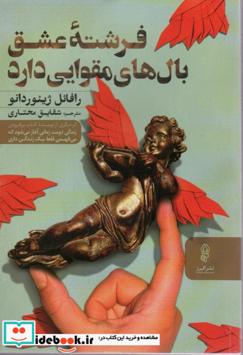 فرشته عشق بال های مقوایی دارد