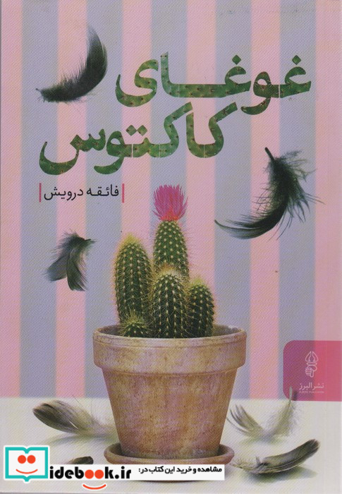 غوغای کاکتوس