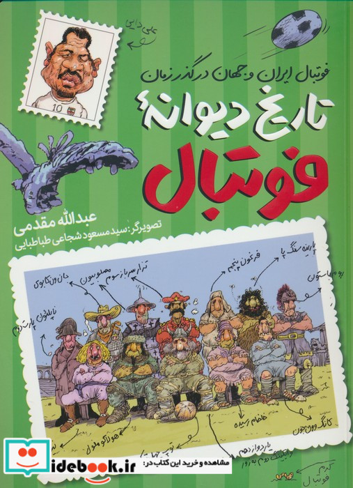 تاریخ دیوانه ی فوتبال