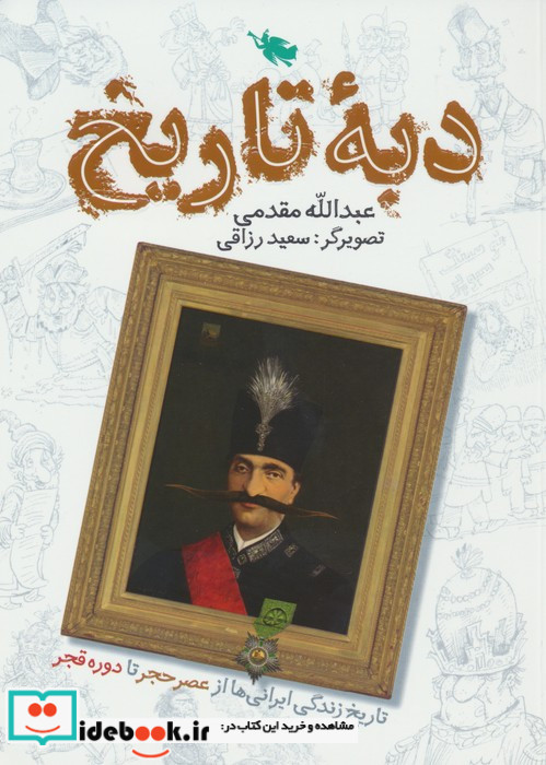 دبه ی تاریخ