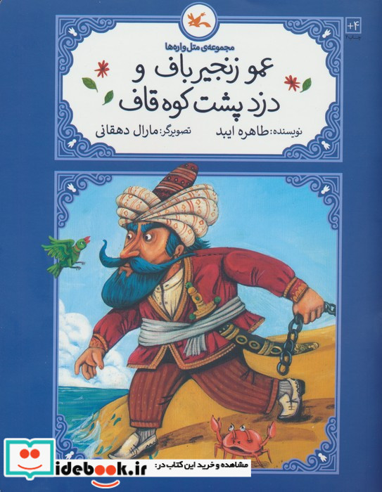 عمو زنجیرباف و دزد پشت کوه قاف