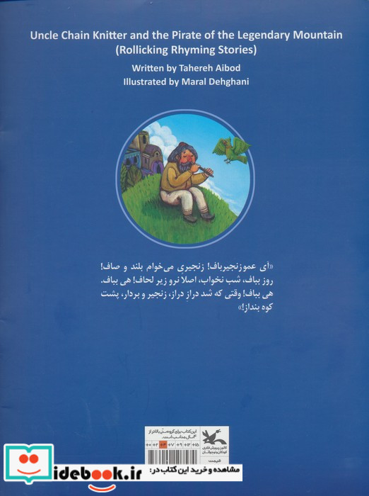 عمو زنجیرباف و دزد پشت کوه قاف