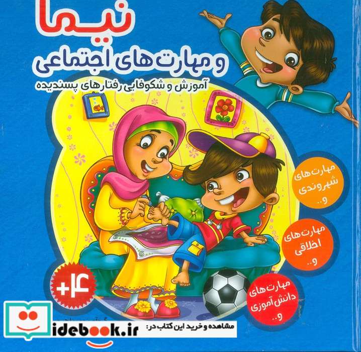 نیما و مهارت های اجتماعی