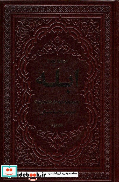 ابله 2جلدی نشر یاقوت کویر