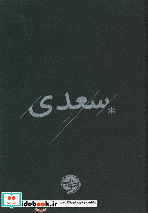 سعدی نشر خوب