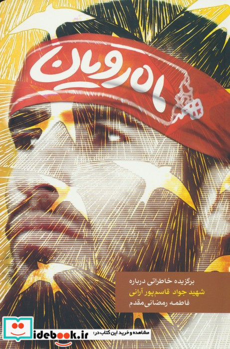 ماه رویان
