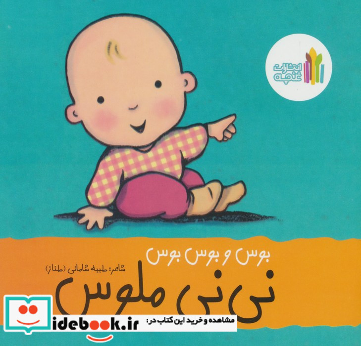 نی نی بوس و بوس و بوس نی نی ملوس