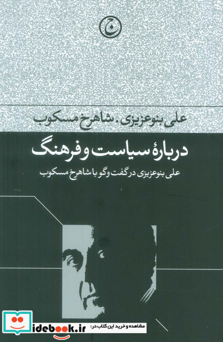 درباره سیاست و فرهنگ