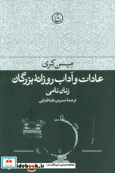 عادات و آداب روزانه بزرگان نشر فرهنگ جاوید