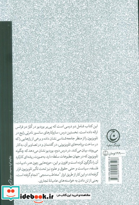 درباره تلویزیون و سلطه ژورنالیسم