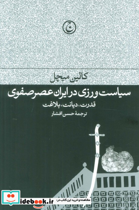 سیاست ورزی در ایران عصر صفوی