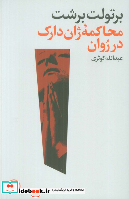 محاکمه ژان دارک در روان