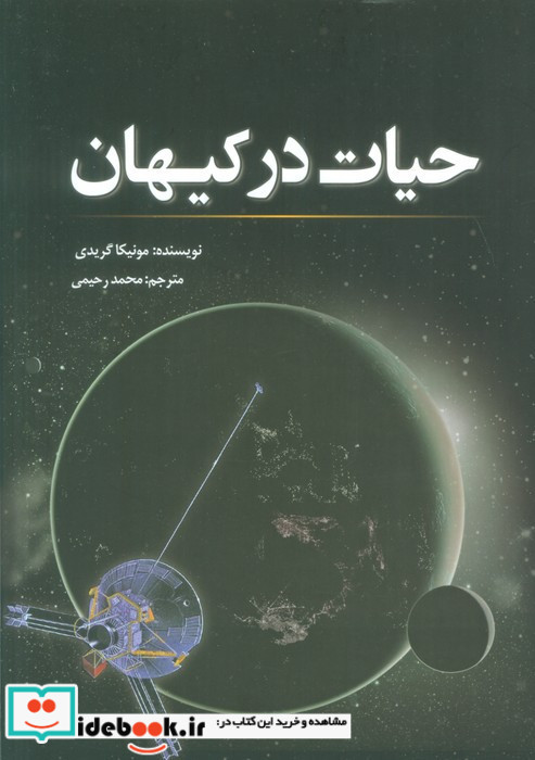 حیات در کیهان