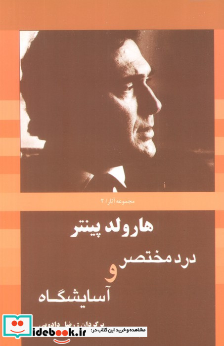 درد مختصر و آسایشگاه