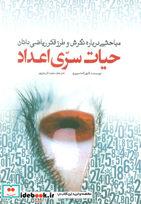 حیات سری اعداد