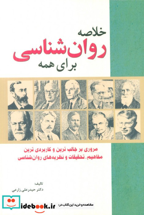 خلاصه روان شناسی برای همه