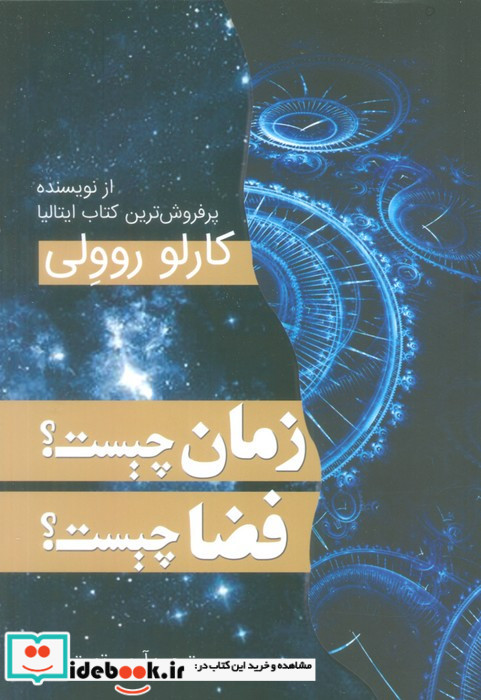 زمان چیست فضا چیست