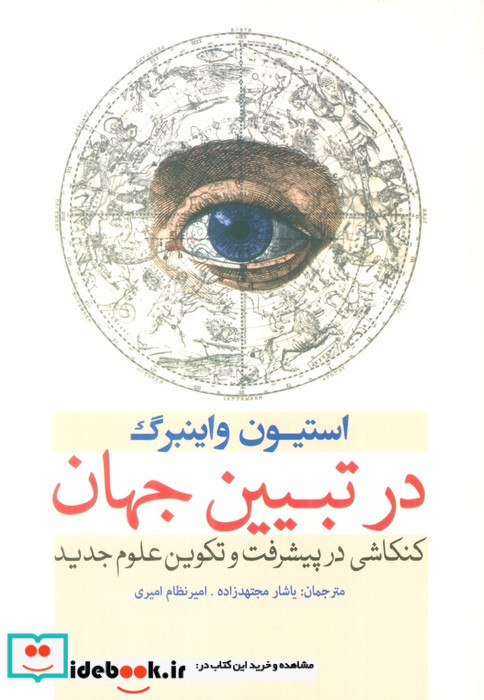 در تبیین جهان
