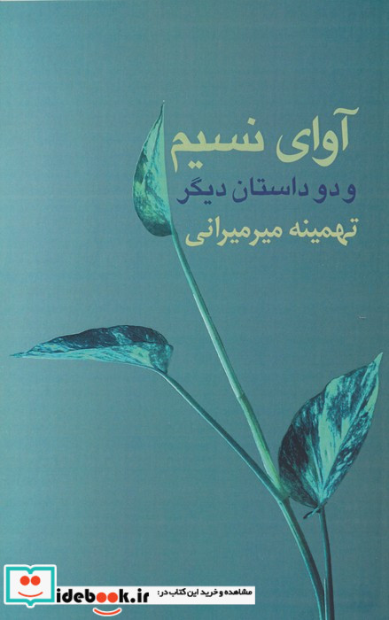 آوای نسیم و دو داستان دیگر