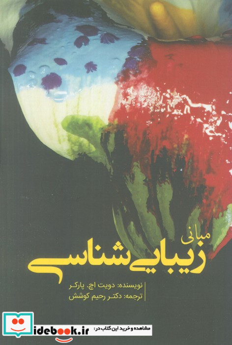 مبانی زیبایی شناس
