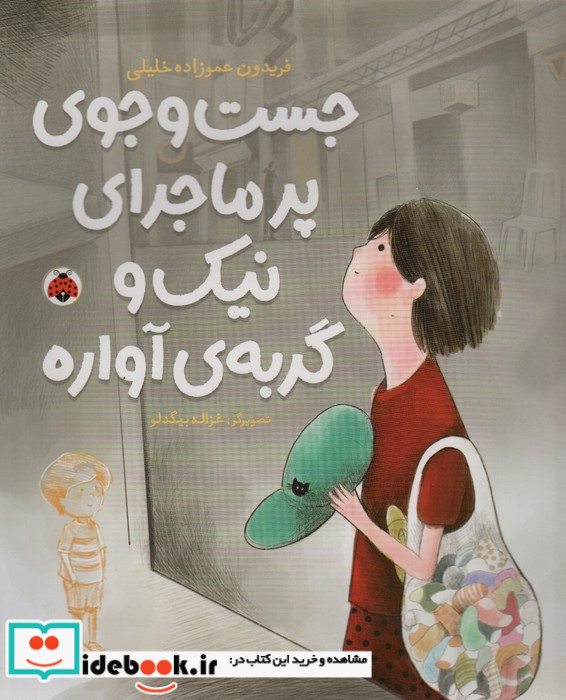 جست و جوی پرماجرای نیک و گربه ی آواره