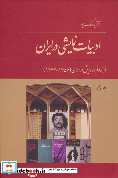 ادبیات نمایشی در ایران نشر توس قطع وزیری