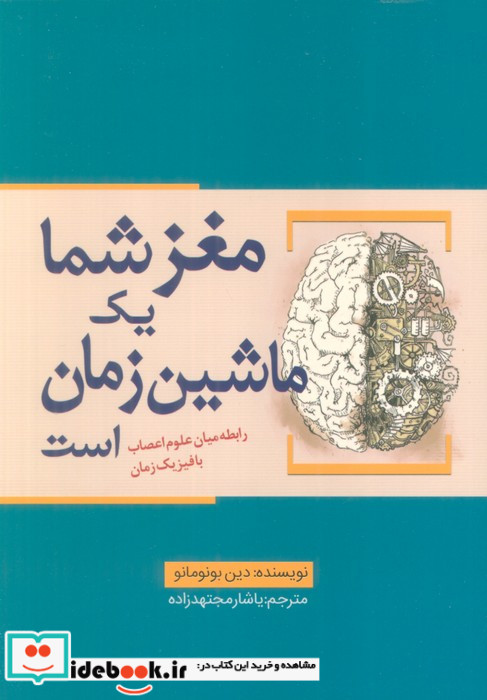 مغز شما یک ماشین زمان است