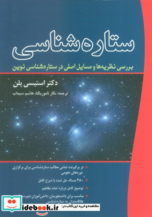 ستاره شناسی نشر سبزان