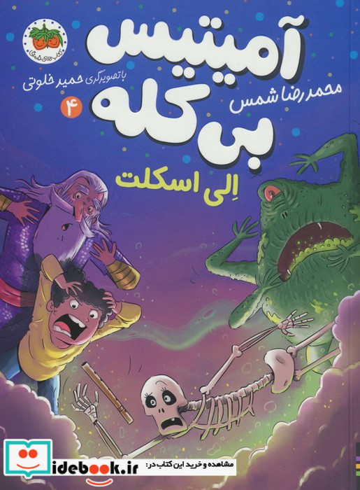آمیتیس بی کله 4